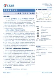 A股7月8日下跌快评：千金难买牛回头