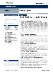海外股市一周回顾：中美贸易磋商重启，全球股市涨势延续