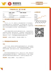 市场要闻点评（第1098期）