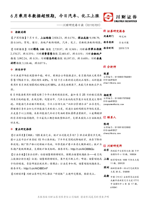 川财研究每日谈：6月乘用车数据超预期，今日汽车、化工上涨
