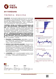 海外中资股策略周报：中报序幕开启，增长压力仍在