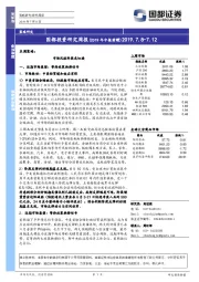 国都投资研究周报（2019年中报前瞻）