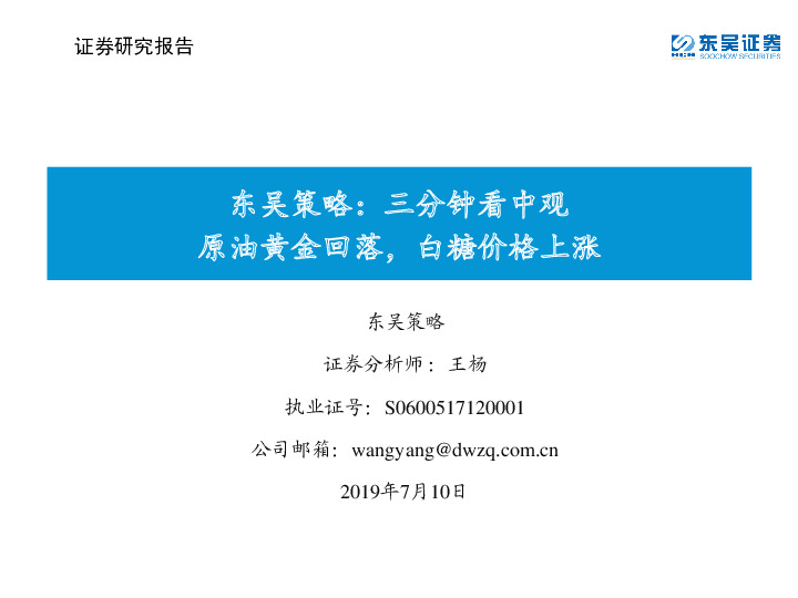 东吴策略：三分钟看中观原油黄金回落，白糖价格上涨