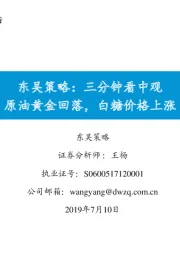 东吴策略：三分钟看中观原油黄金回落，白糖价格上涨