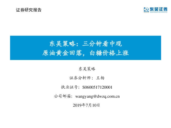 东吴策略：三分钟看中观原油黄金回落，白糖价格上涨