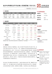 能源观察：南方电网规划五年内在珠三角投资超1700亿元