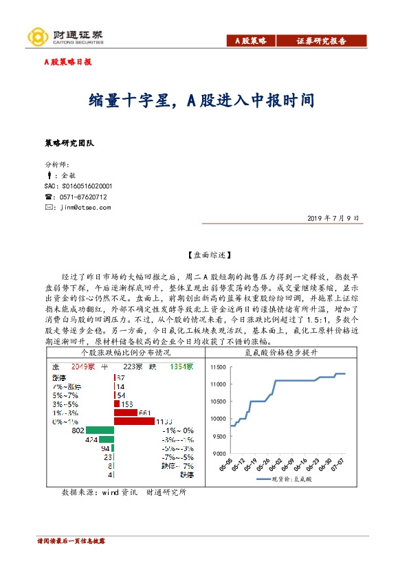 A股策略日报：缩量十字星，A股进入中报时间