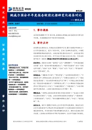 事件点评：鲍威尔国会半年度报告较前次措辞变化逐条对比