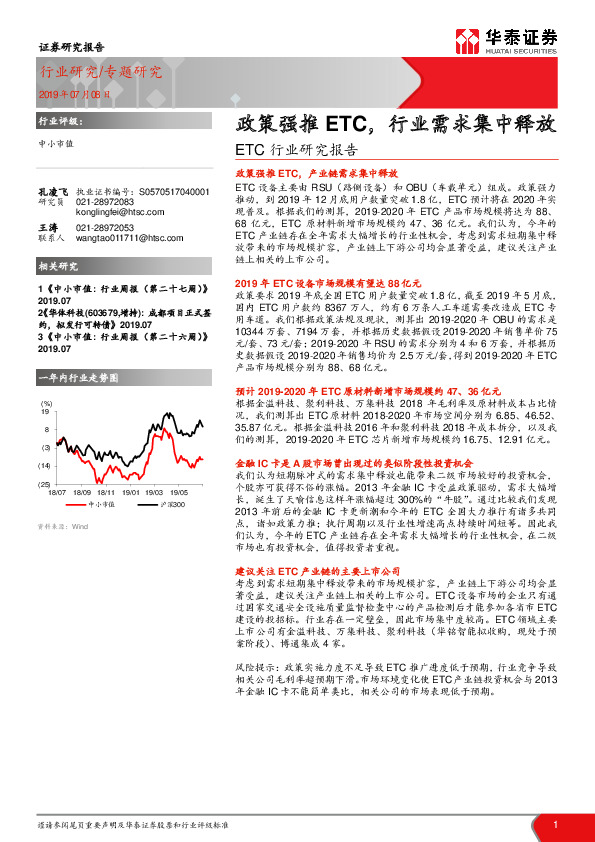 ETC行业研究报告：政策强推ETC，行业需求集中释放