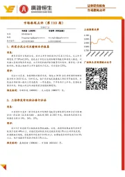 市场要闻点评（第1101期）
