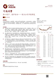 重点公司中报预览：核心资产，涛声依旧