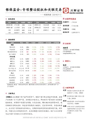 周期观察：银保监会：专项整治股权和关联交易