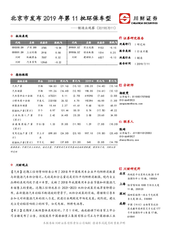 制造业观察：北京市发布2019年第11批环保车型