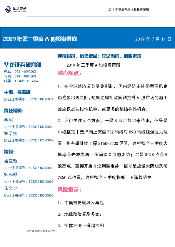 2019年第三季度A股投资策略：迎接科创，历史使命；立足当前，放眼未来