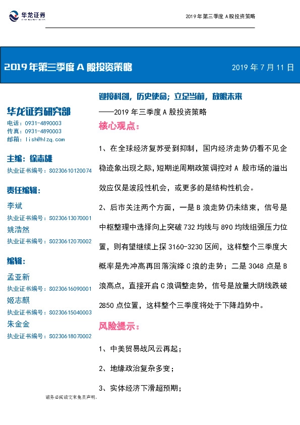 2019年第三季度A股投资策略：迎接科创，历史使命；立足当前，放眼未来