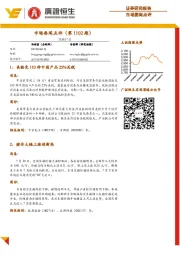 市场要闻点评（第1102期）