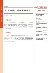 午盘解读：三大股指微涨，化肥板块涨幅居前
