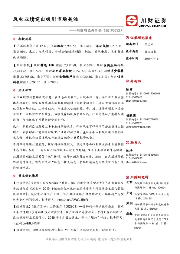 川财研究每日谈：风电业绩突出吸引市场关注