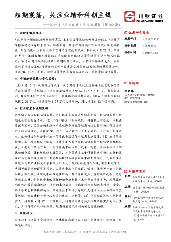2019年7月8日至7月12日周报（第152期）：短期震荡，关注业绩和科创主线