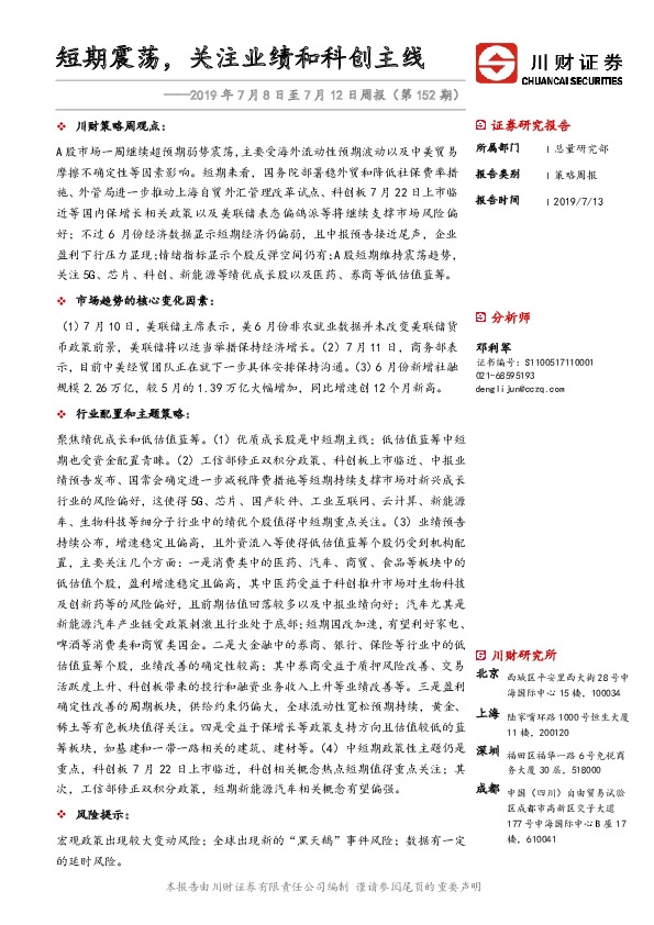 2019年7月8日至7月12日周报（第152期）：短期震荡，关注业绩和科创主线
