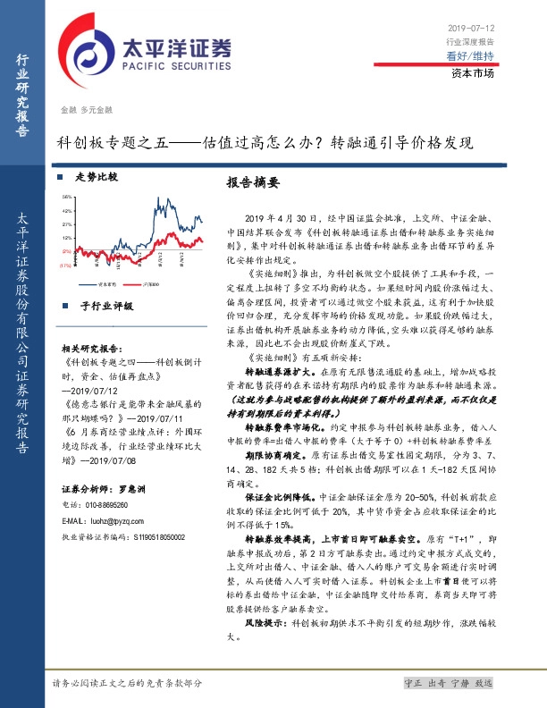 科创板专题之五——估值过高怎么办？ 转融通引导价格发现