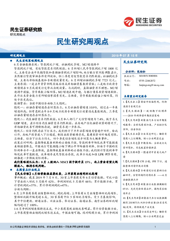 民生研究周观点