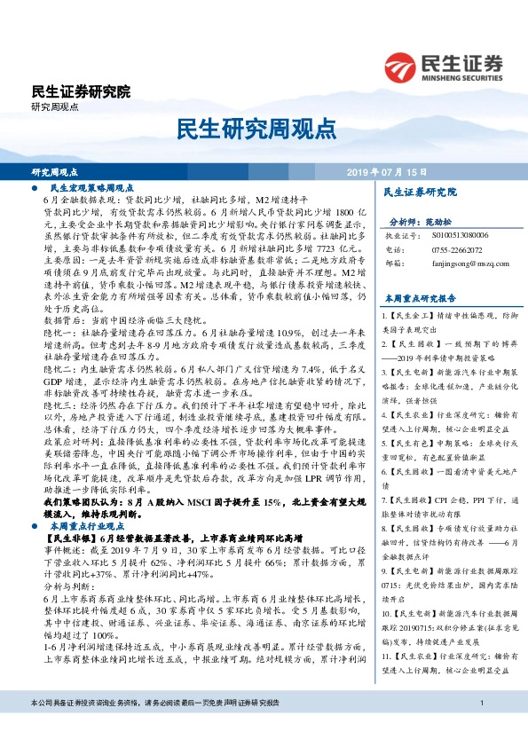 民生研究周观点