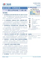 周末五分钟全知道（7月第2期）：相似的情景，同样的乐观