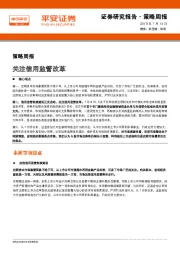 策略周报：关注信用监管改革