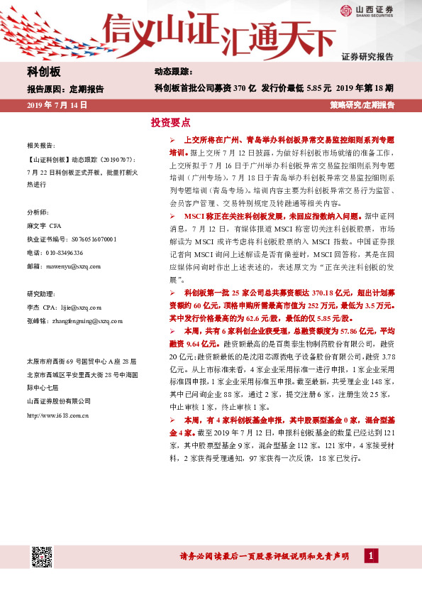 动态跟踪：科创板首批公司募资370亿发行价最低5.85元-2019年第18期