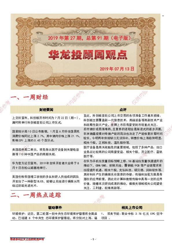 华龙投顾周观点2019年第27期，总第91期（电子版）