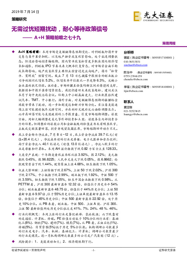 A+H策略前瞻之七十九：无需过忧短期扰动，耐心等待政策信号