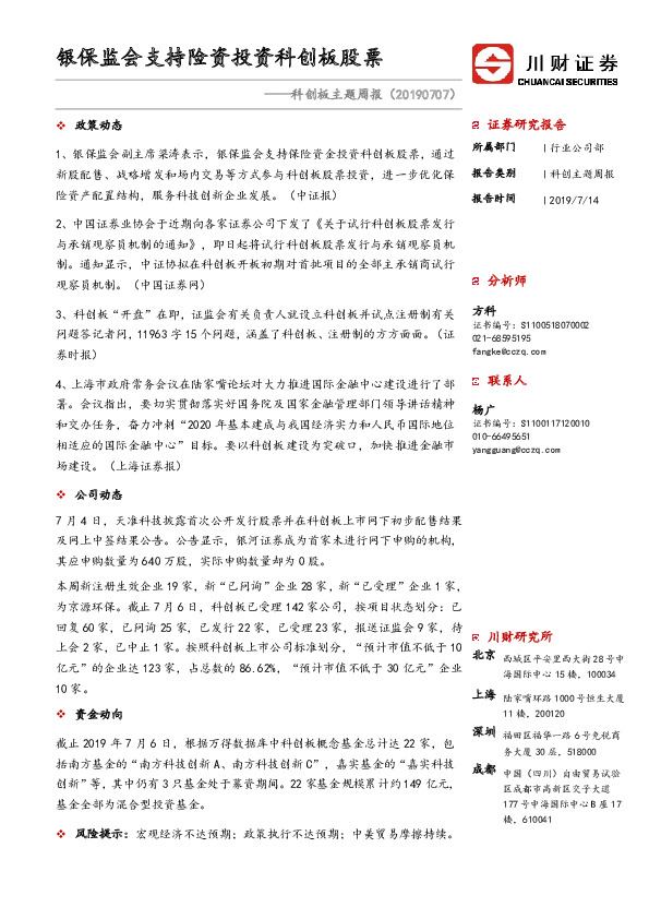 科创板主题周报：银保监会支持险资投资科创板股票