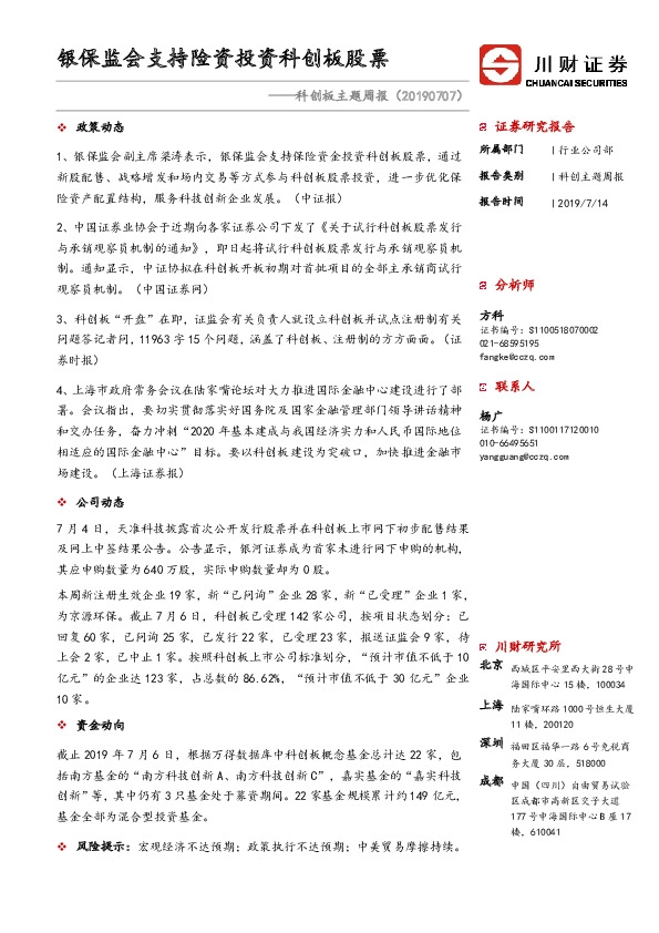 科创板主题周报：银保监会支持险资投资科创板股票