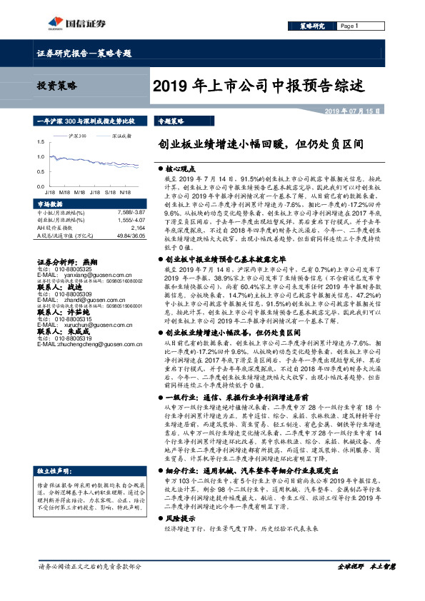 2019年上市公司中报预告综述：创业板业绩增速小幅回暖，但仍处负区间
