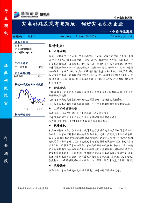 中小盘行业周报：家电补贴政策有望落地，利好家电龙头企业