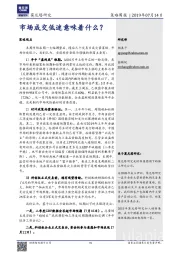 策略周报：市场成交低迷意味着什么？