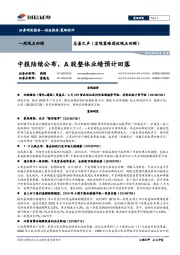 总量之声（宏观策略固收观点回顾）:中报陆续公布，A股整体业绩预计回落