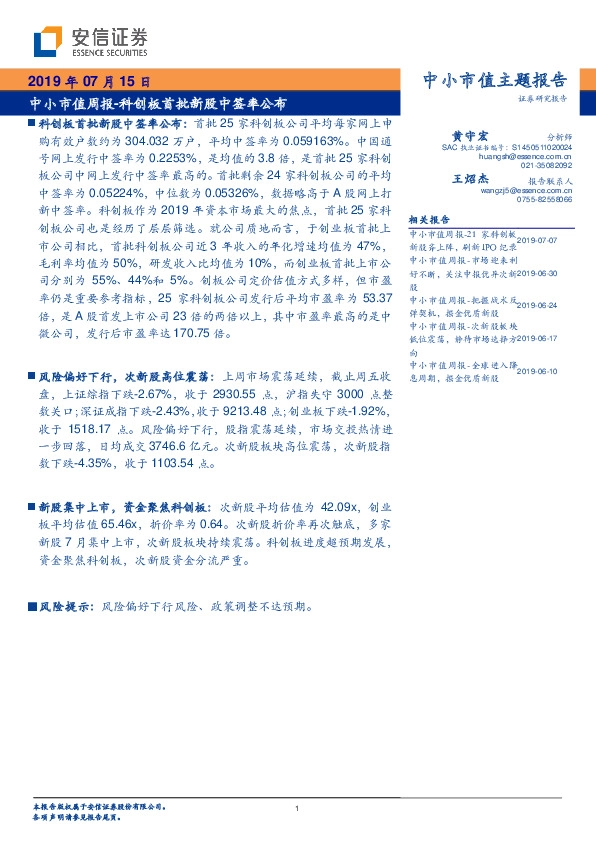 中小市值周报-科创板首批新股中签率公布