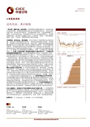 A 股策略周报：逆风仍在，盈利制胜