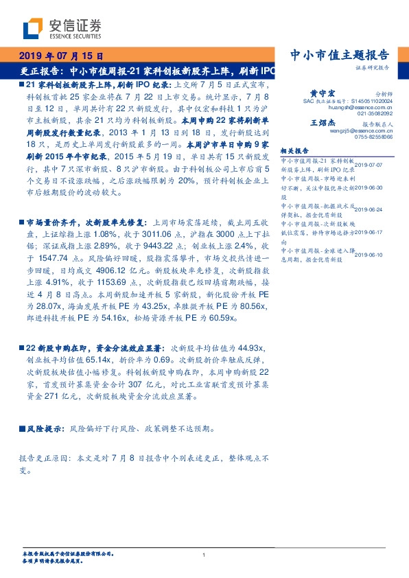 更正报告：中小市值周报-21家科创板新股齐上阵，刷新IPO记录