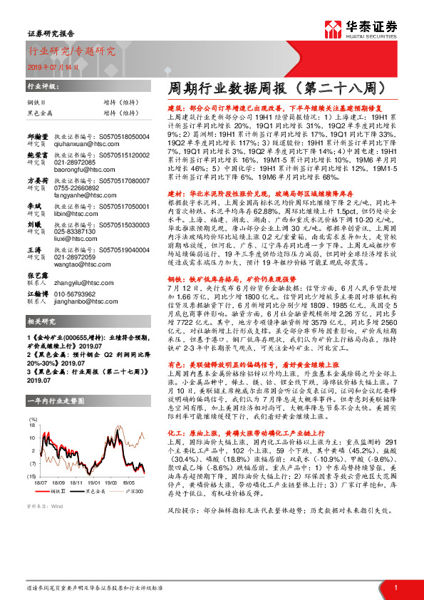 周期行业数据周报（第二十八周）