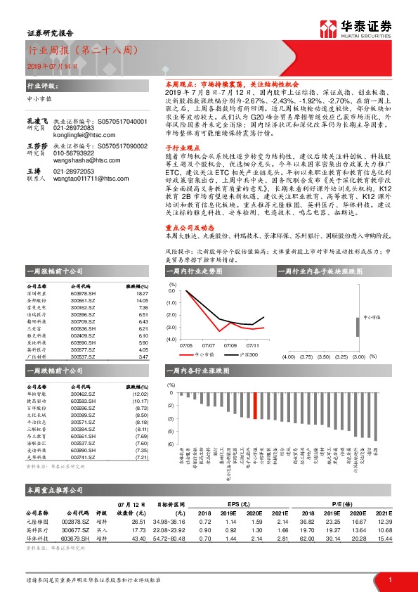 中小市值行业周报（第二十八周）
