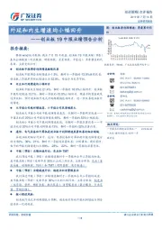 创业板19中报业绩预告分析：外延和内生增速均小幅回升