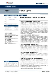 海外股市一周回顾：美联储重归鸽派，全球股市小幅收涨