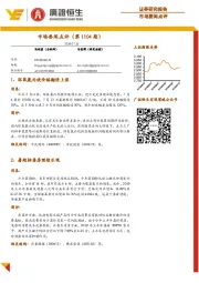 市场要闻点评（第1104期）