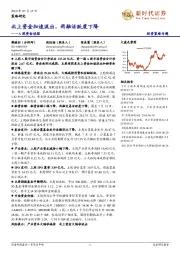 A股资金追踪：北上资金加速流出，两融活跃度下降