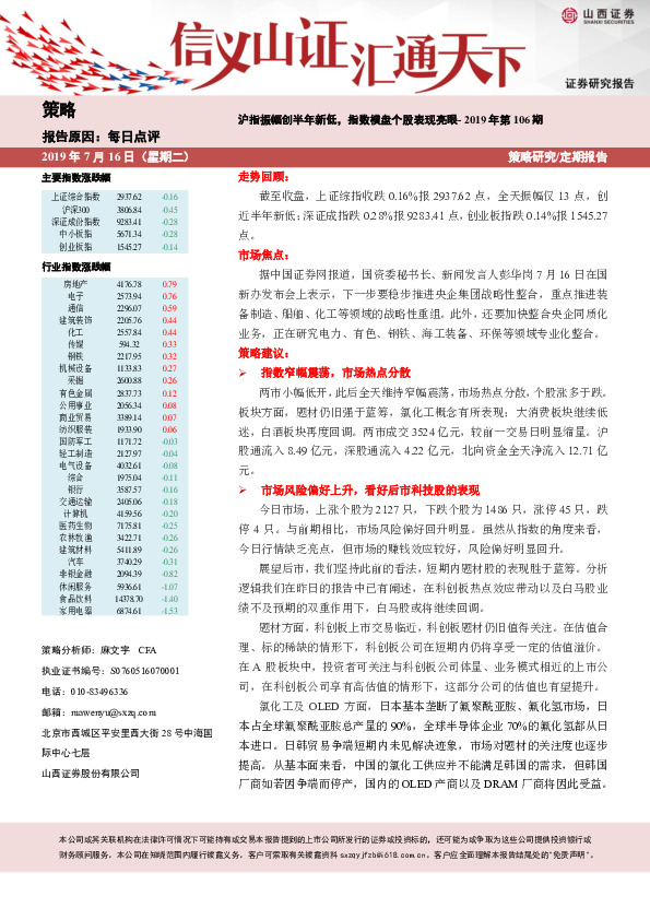 沪指振幅创半年新低，指数横盘个股表现亮眼- 2019年第106期