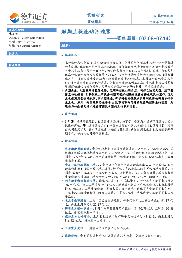 策略周报：短期主板流动性趋紧