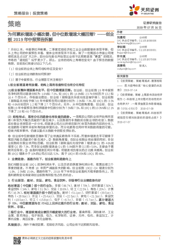 创业板2019年中报预告拆解：为何累积增速小幅改善，但中位数增速大幅回落？